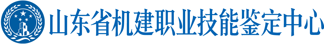 山東機建人才培訓網-山東省機建職業技能鑒定中心